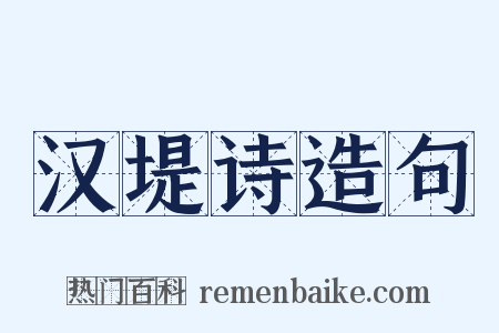 汉堤诗造句是什么意思的图片